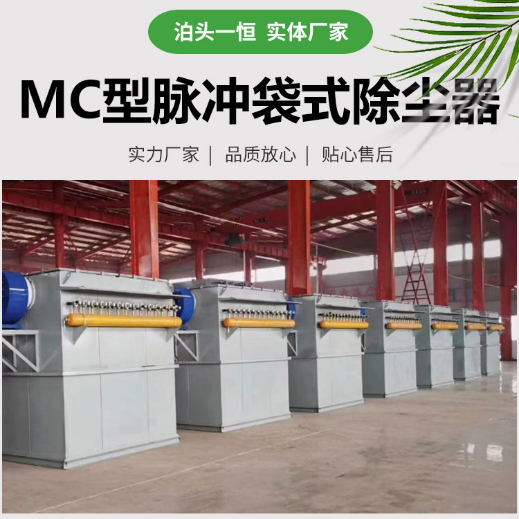 MC型脈沖<a target='_blank' title='一恒袋式除塵器,除塵器,除塵-MC型脈沖袋式除塵器 年產(chǎn)300臺生產(chǎn)廠家' href='/mcccq/cpzx2.html'>袋式除塵器</a>